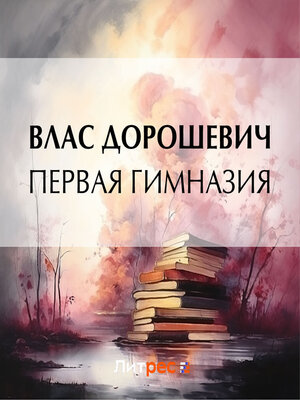 cover image of Первая гимназия